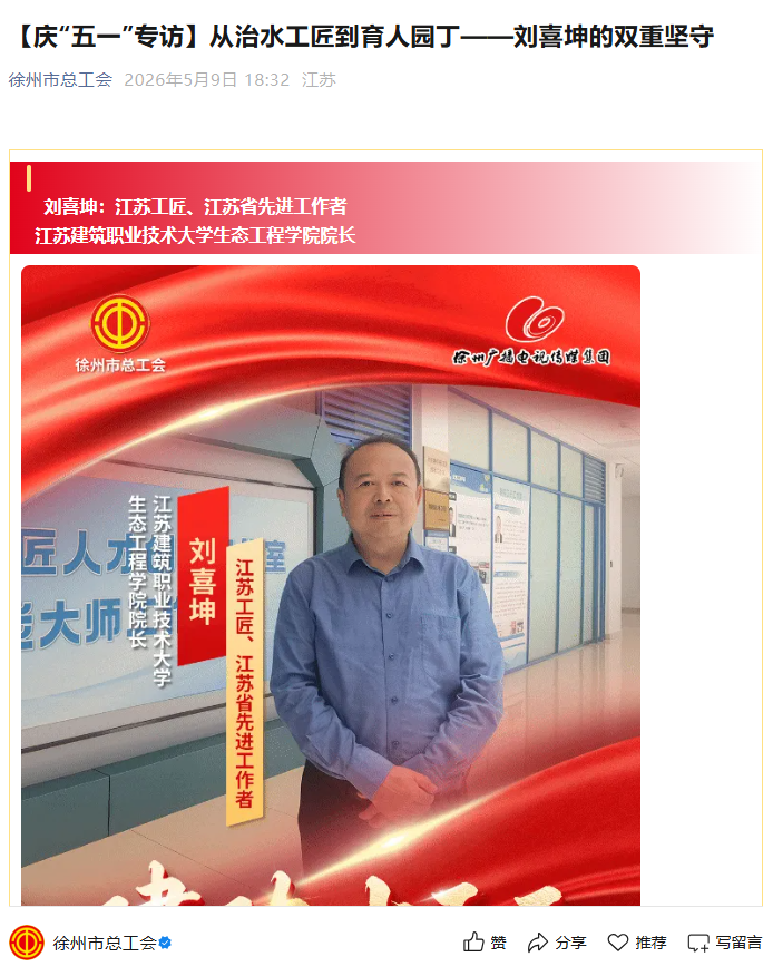 【徐州市总工会】庆“五一”专访：从治水工匠到育人园丁——刘喜坤的双重坚守